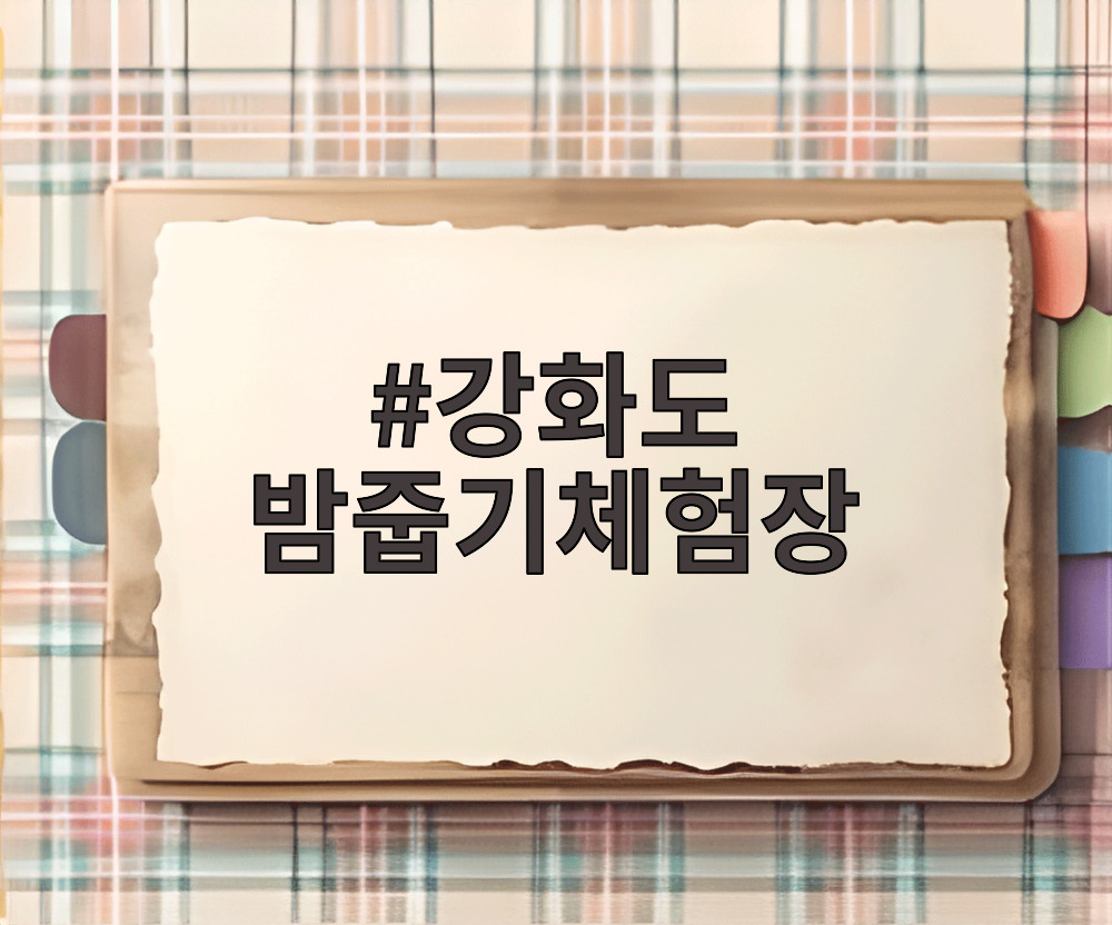 강화도 밤줍기체험장에서 아이들이 밤을 줍고 있는 모습