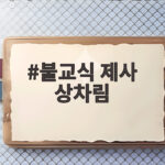 불교식 제사 상차림 간소하게 차리기 불교식 제사 상차림