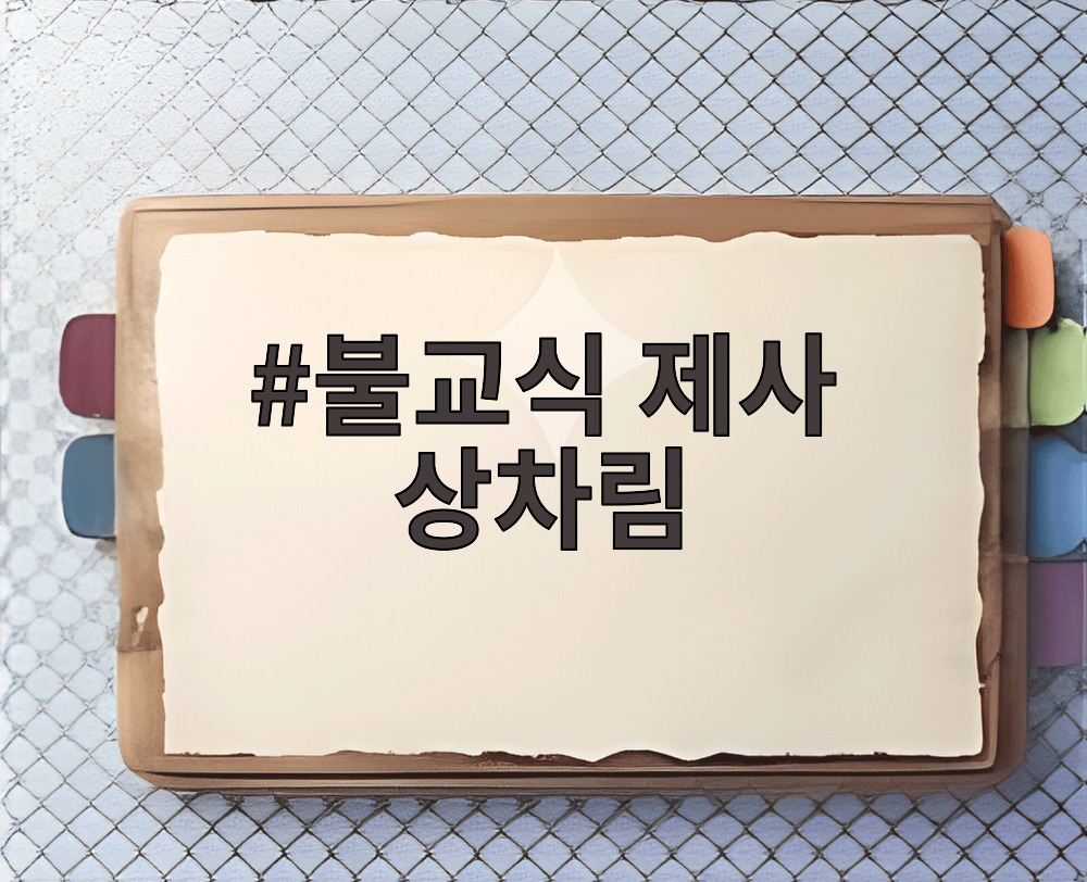 불교식 제사 상차림