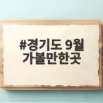 경기도 9월 가볼만한곳
