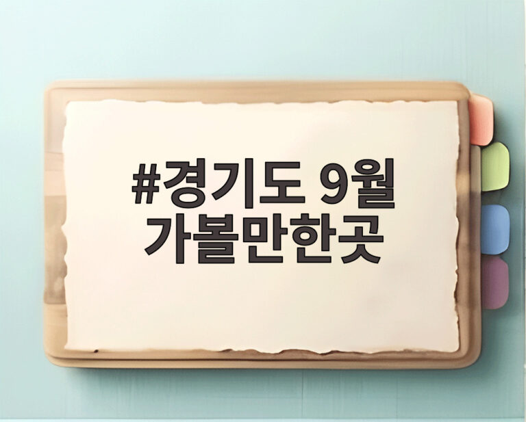 경기도 9월 가볼만한곳