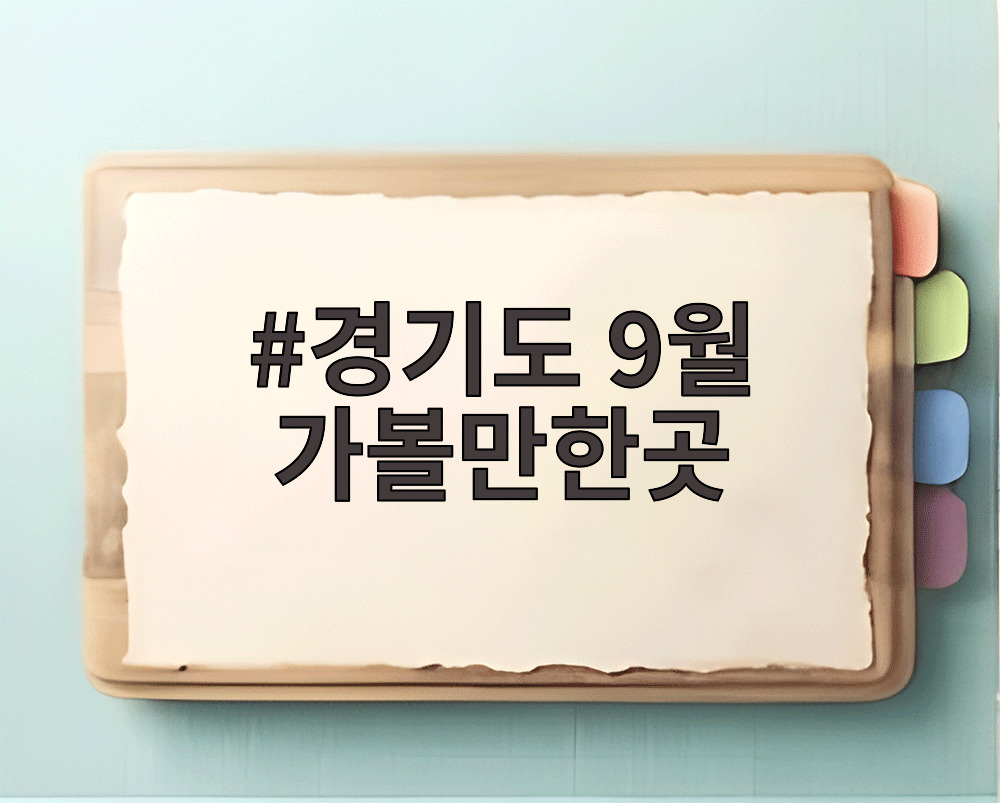 경기도 9월 가볼만한곳