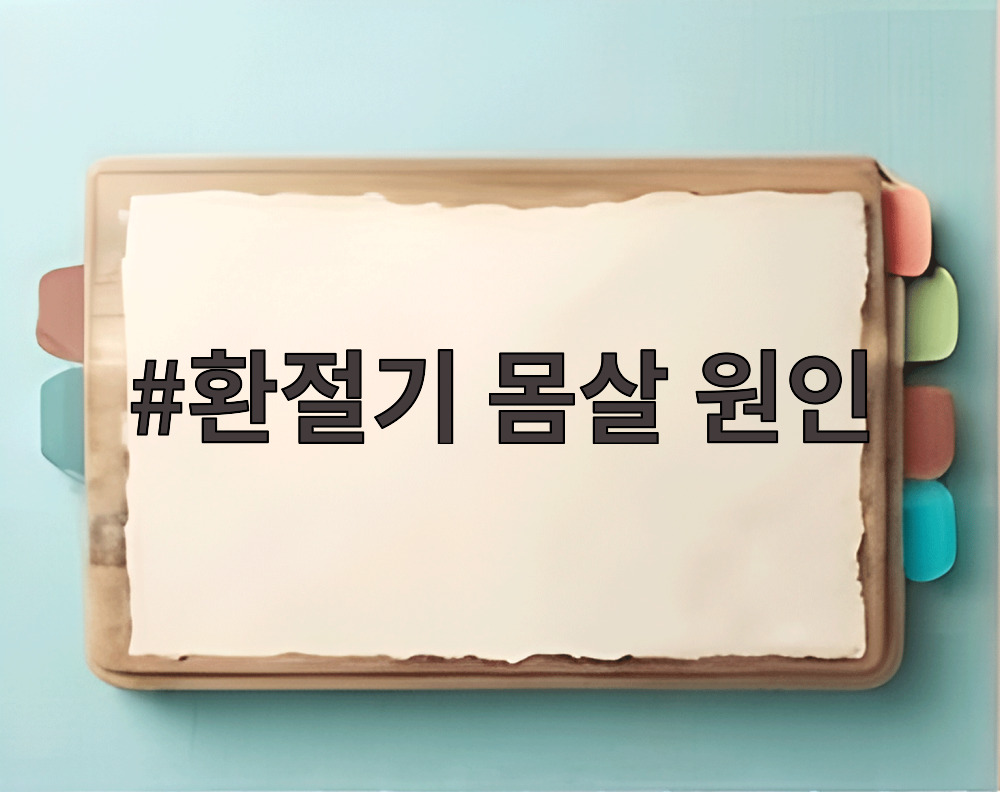 환절기 몸살 원인