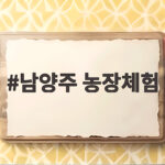 남양주 농장체험 아이와 가볼 만한 곳 남양주 농장체험