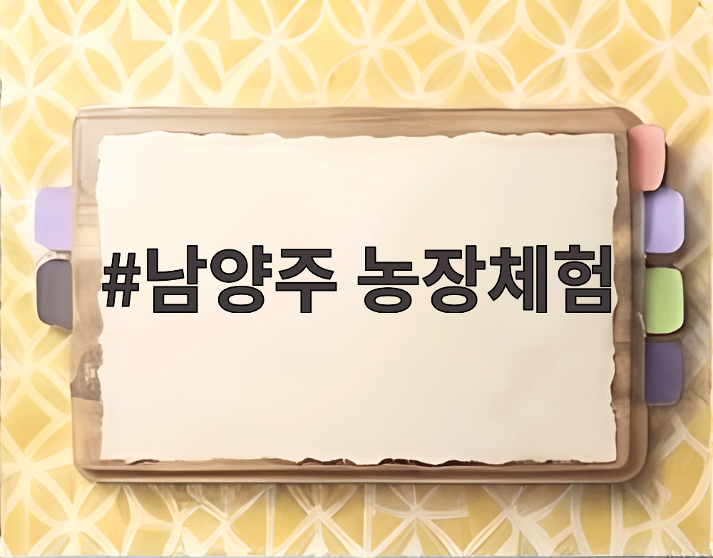 남양주 농장체험
