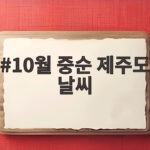 10월 중순 제주도 날씨