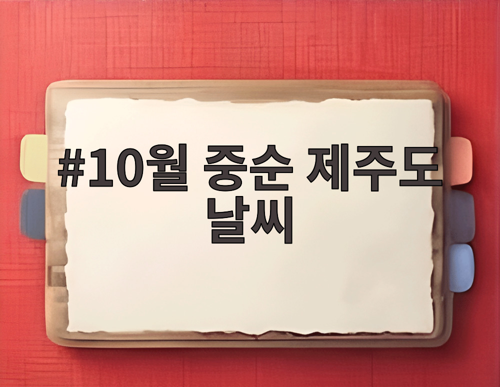 10월 중순 제주도 날씨
