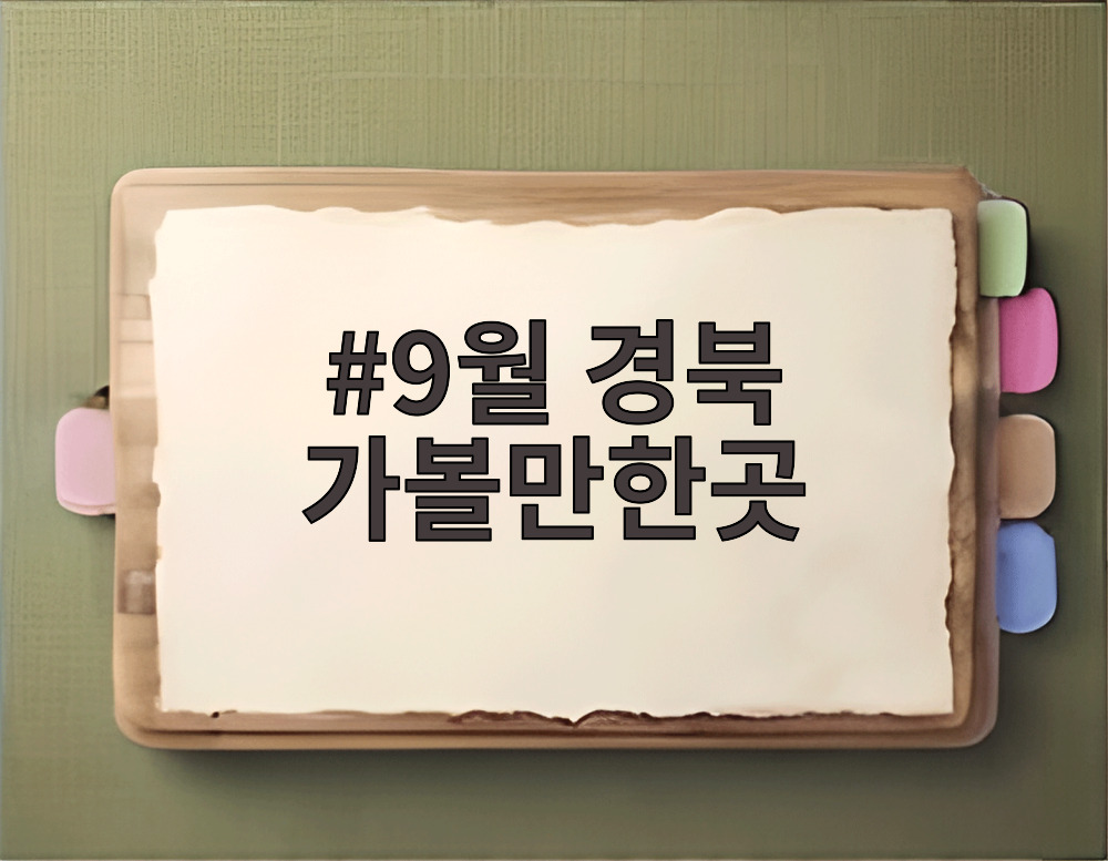 9월 경북 가볼만한곳
