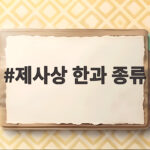 제사상 한과 종류