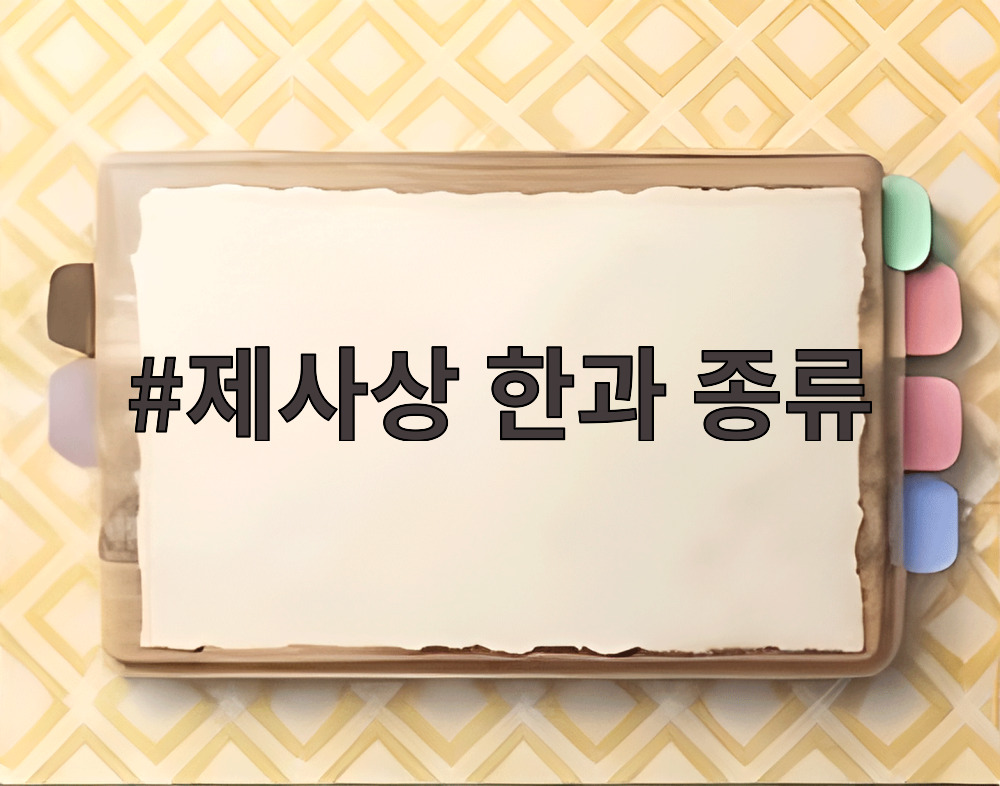 제사상 한과 종류