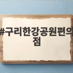 구리한강공원편의점 나들이 정보 구리한강공원편의점