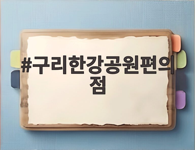 구리한강공원편의점
