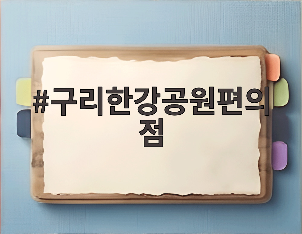 구리한강공원편의점