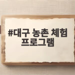 대구 농촌 체험 프로그램