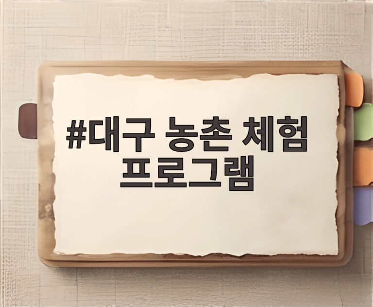 대구 농촌 체험 프로그램