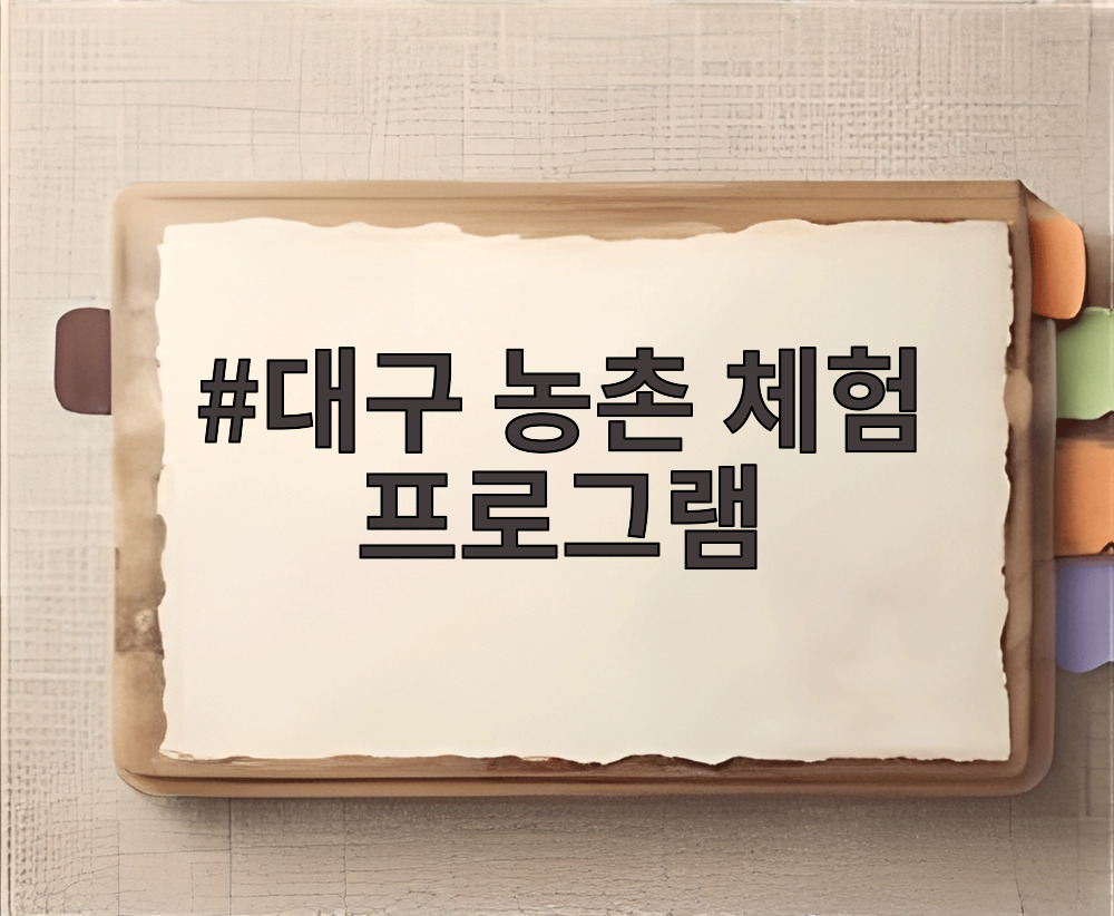 대구 농촌 체험 프로그램