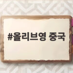 올리브영 중국