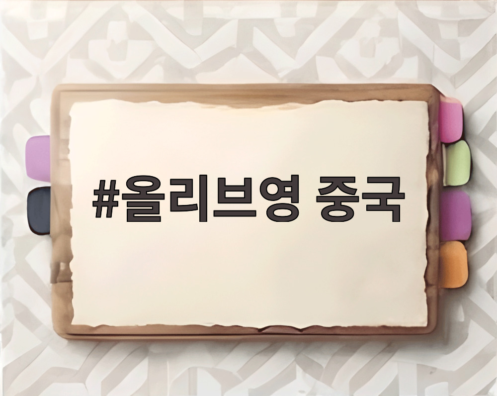 올리브영 중국