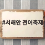 서해안 전어축제