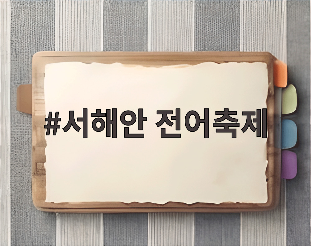 서해안 전어축제