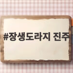 장생도라지 진주