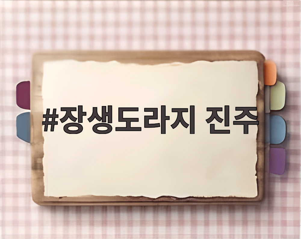 장생도라지 진주