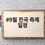 9월 전국 축제 일정 한눈에 보기 9월 전국 축제 일정