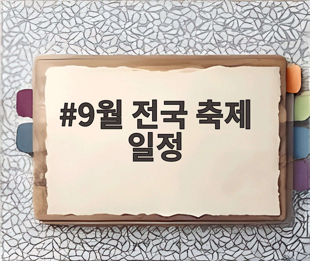 9월 전국 축제 일정