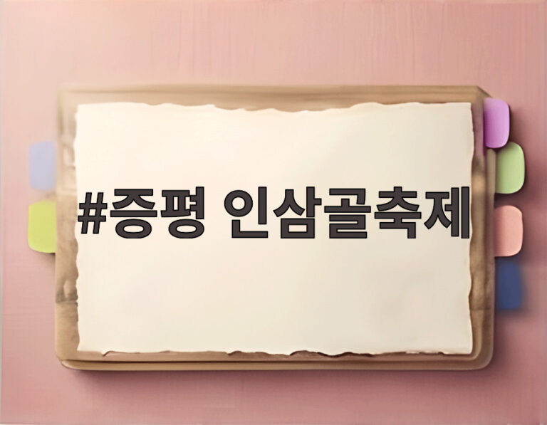 증평 인삼골축제