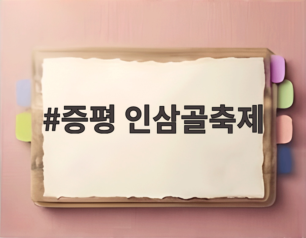 증평 인삼골축제