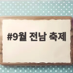 9월 전남 축제