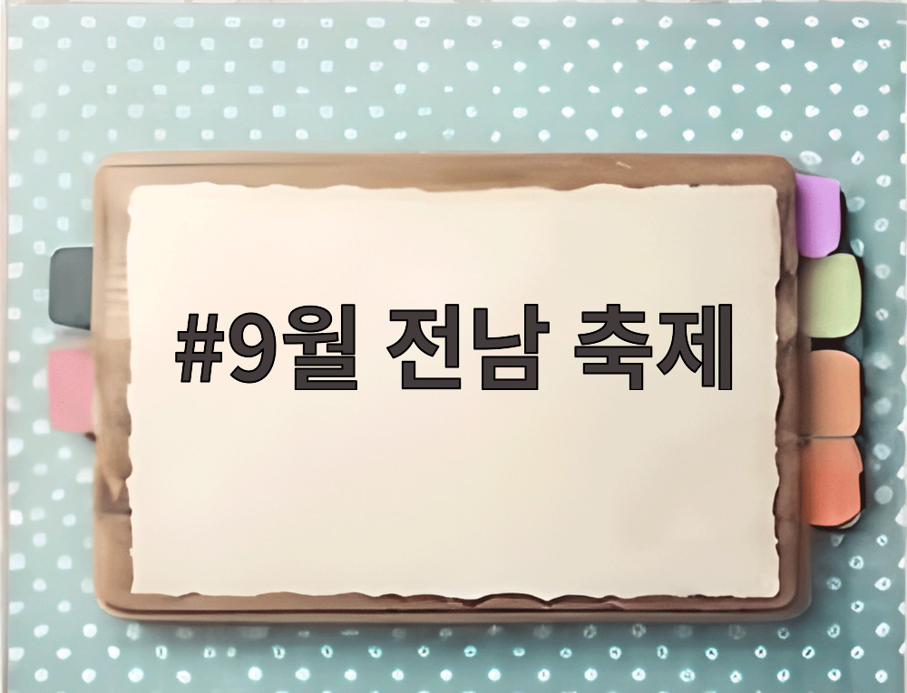 9월 전남 축제