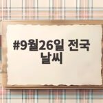 9월26일 전국 날씨