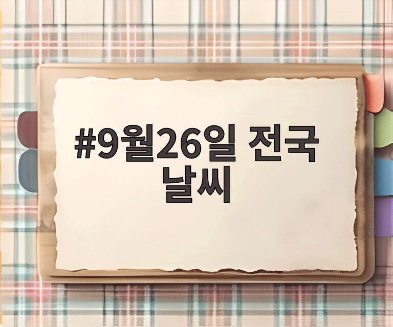 9월26일 전국 날씨