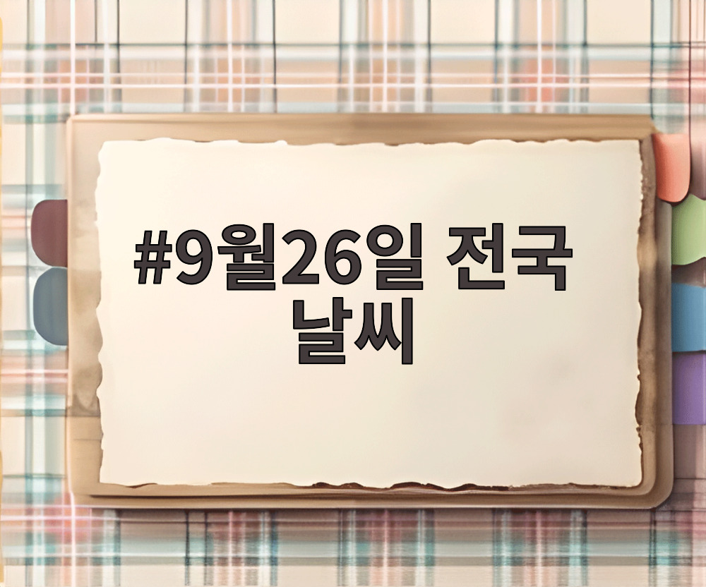 9월26일 전국 날씨