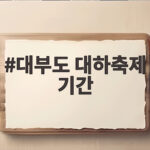 대부도 대하축제 기간