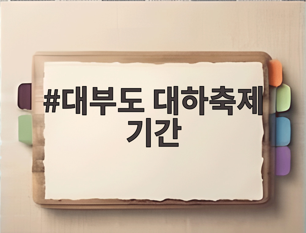 대부도 대하축제 기간
