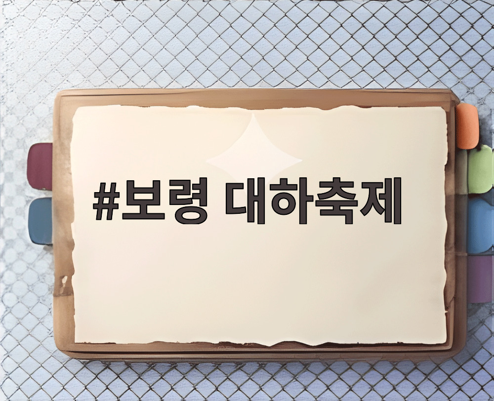 보령 대하축제