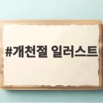 개천절 일러스트