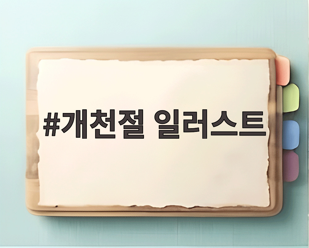 개천절 일러스트
