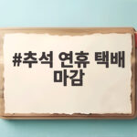 추석 연휴 택배 마감