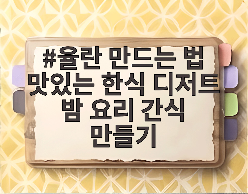 율란 만드는 법 맛있는 한식 디저트 밤 요리 간식 만들기