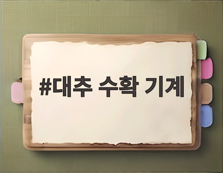 대추 수확 기계