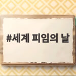 세계 피임의 날 내 몸을 지키는 선택 세계 피임의 날