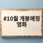 10월 개봉예정 영화