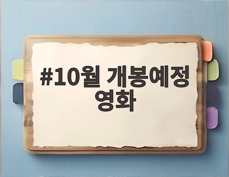 10월 개봉예정 영화