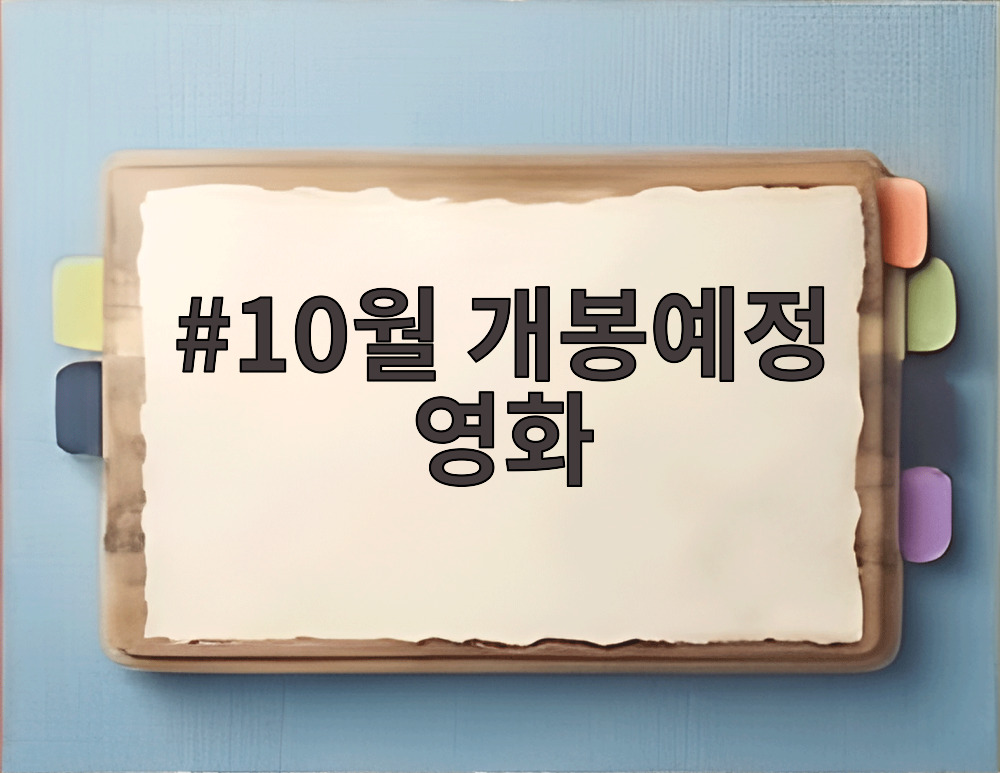 10월 개봉예정 영화