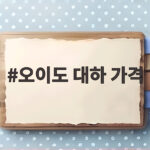 오이도 대하 가격 비교 한눈에 보는 정보 오이도 대하 가격