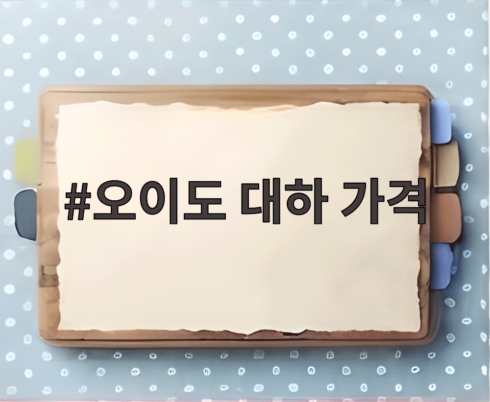 오이도 대하 가격