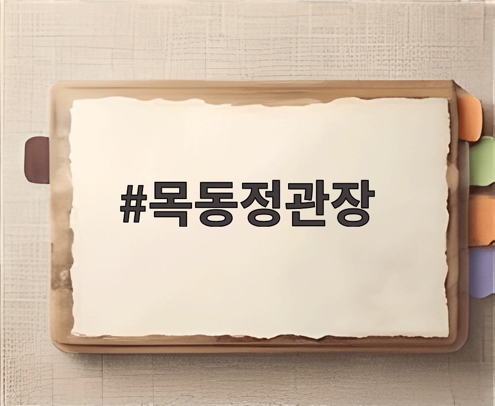 목동정관장